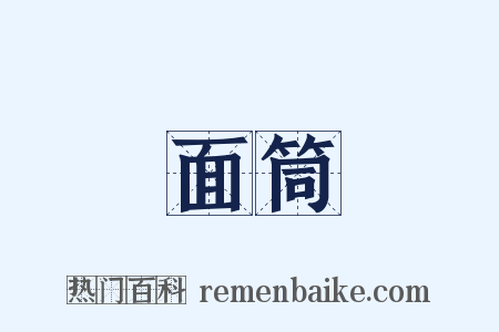 面筒是什么意思的图片